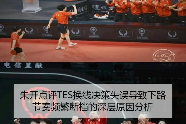 朱开点评TES换线决策失误导致下路节奏频繁断档的深层原因分析