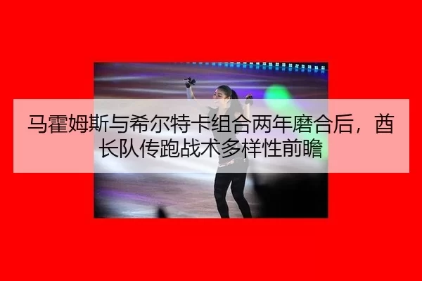 ma-huo-mu-si-yu-xi-er-te-ka-zu-he-liang-nian-mo-he-hou-qiu-zhang-dui-chuan-pao-zhan-shu-duo-yang-xing-qian-zhan-2-162.jpg