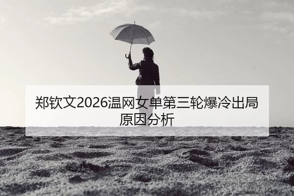 zheng-qin-wen-wen-wang-nv-dan-di-san-lun-bao-leng-chu-ju-yuan-yin-fen-xi-3-440.jpg